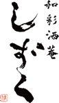 和彩酒菴 しずく